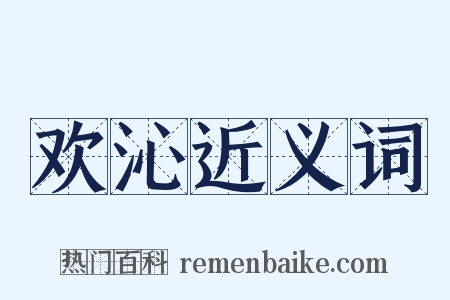 欢沁近义词是什么意思的图片